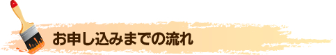 お申し込みまでの流れ