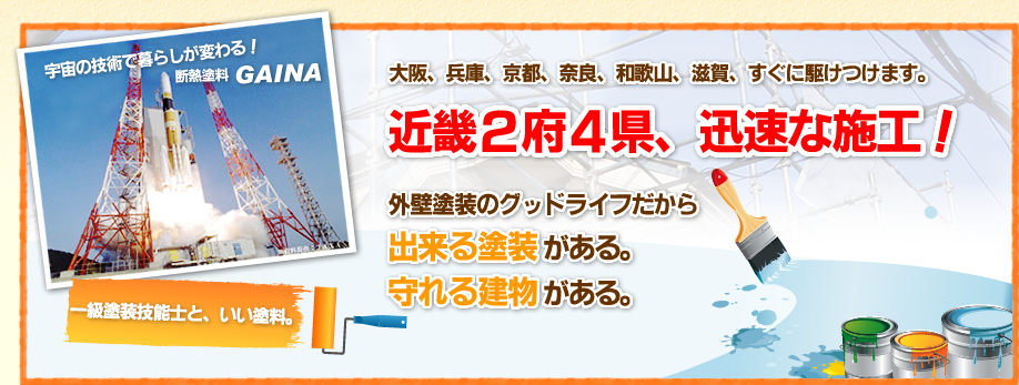 近畿２府４県で外壁塗装するなら　グッドライフ株式会社