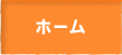 ホーム