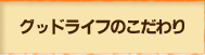 グッドライフのこだわり