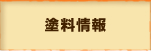 塗装情報