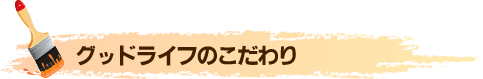 グッドライフのこだわり