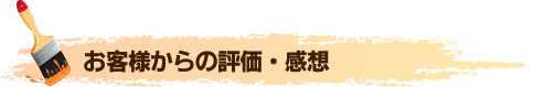 お客様からの評価・感想