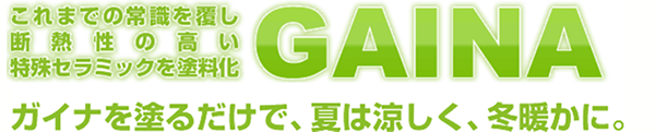 GAINA ガイナを塗るだけで、夏は涼しく、冬暖かに。