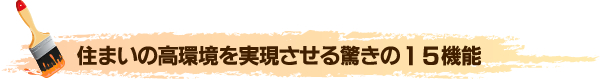 住まいの高環境を実現させる驚きの15機能